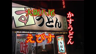 【プロが選ぶ大阪うまい店】八尾市かすうどん　えびす　南河内のソウルフード！国産和牛ホルモンのかすが最高！KASU UDON EBISU