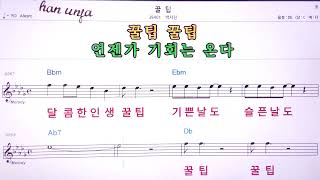 💖꿀팁/박서진  👍MR,노래방, 악보, 코드,Karaoke With Sheet  Music