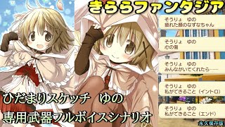 【きららファンタジア】ひだまりスケッチ そうりょ ゆの（C.V. 阿澄佳奈さん）メモリアルクエスト【フルボイス】