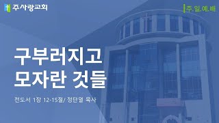 [주일설교 240317 이천 주사랑교회] 구부러지고 모자란 것들 (전 1:12-15) 정단열 목사