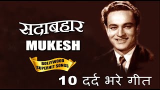 Greatest Hits Of Mukesh मुकेश के 10 दर्द भरे गाने Ehsaas E Gham ग़म का एहसास