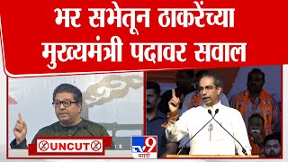 Raj Thackeray UNCUT | नाशिकमधून उद्धव ठाकरेंच्या मुख्यमंत्री पदावर सवाल | Vidhan Sabha Election