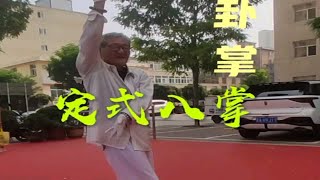 八卦掌定式八掌教学220803双塔居士曹老师讲授八卦掌基本锻炼方法双塔铁路宿舍＃八卦掌八大母掌＃游身八卦连环掌＃程式八卦掌记录身边的传统武术文化