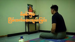 Meditation for 50 minutes - စိတ်၏ငြိမ်းချမ်းမှုအတွက် မိနစ်-၅၀ ငြိမ်သက်ခြင်း၊ တရားထိုင်ခြင်း။