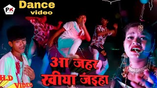 Aa Jahar khila jaiha !! आ जहर खिला जइहा Raj Bhai video !! praveen kdp !! Shivya kdp