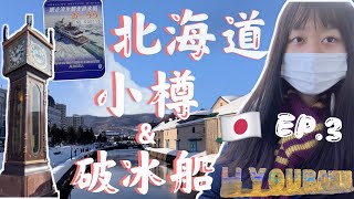 【日本北海道🇯🇵EP.3】破冰船🚢冰瀑祭❄️小樽運河|導遊免稅店的㊙️密大公開❗️