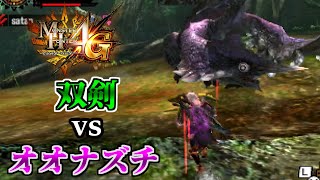 【MH4G】双剣で狩るオオナズチがめっちゃ楽しい