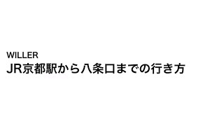 JR京都駅八条口までの行き方