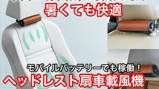 車内快適！簡単取り付けのヘッドレスト車載扇風機を使ってみた！シートネックファンK-FAN13楽天