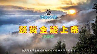 颂赞全能上帝 - 字幕版