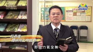 《靈情日記 - 舊約》- 第92集 ﹕ 認罪悔改