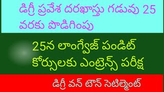 25న లాంగ్వేజ్ పండిట్ కోర్సులకు ఎంట్రెన్స్ , పరీక్షడిగ్రీ ప్రవేశ దరఖాస్తు గడువు 25 వరకు పొడిగింపు