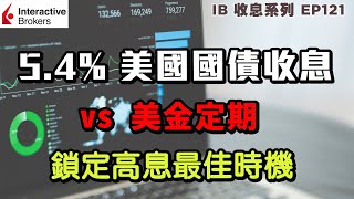 IB收息投資💹 5.4% 美國國債收息 vs 美金定期 鎖定高息最佳時機 | 投資 2023 | 投資組合 | EP121