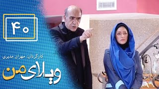 Serial Vilaye Man - Part 40 | سریال ویلای من - قسمت 40 (قسمت آخر)