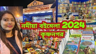 || Krishnagar Boi Mela 2024 || কৃষ্ণনগর বই মেলা 2024 ||