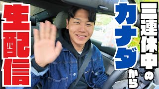 【LIVE配信】３連休中のカナダから久々に失礼致します。