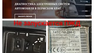 ПЖД 14тс. Не запускается ПЖД. Ремонт ПЖД