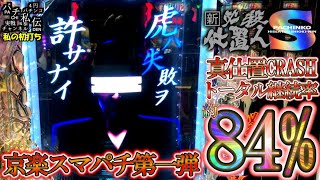 ぱちんこ 新・必殺仕置人 S「私の初打ち」＜京楽＞～パチ私伝～