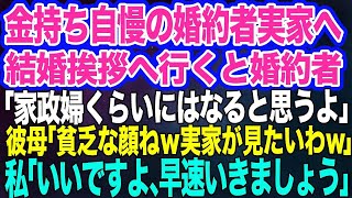 【スカッとする話】金持ち自慢の婚約者実家へ結婚挨拶へ行くと婚約者「地味だけど家政婦くらいにはなるよ」彼母「貧乏な顔ねｗ実家が見てみたいわ」→私「では、早速いきましょう」2人「えっ？」