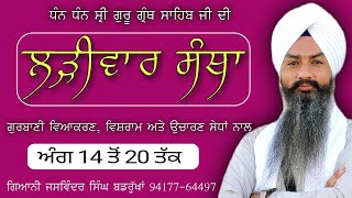 ਲੜੀਵਾਰ ਸੰਥਾ| ਸ੍ਰੀ ਗੁਰੂ ਗ੍ਰੰਥ ਸਾਹਿਬ ਜੀ| ਅੰਗ ੧੪ ਤੋਂ ੨੦ ਤੱਕ|