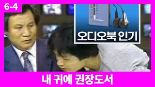 [EP6-4] 매년 25%성장을 자랑하는 오디오북 시장과 플랫폼에 대해 찍어보았다.