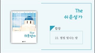 [중앙아트] The쉬운성가 22. 별빛 빛나는 밤 합창