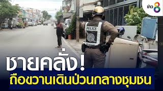 ชายคลั่ง ถือขวานเดินป่วนกลางชุมชน | คุยข่าวเช้ารุ่งอรุณ | 12 ก.ค. 65