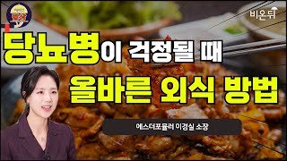 [비온뒤의 밥상] #8. '당뇨병이 걱정될 때 올바르게 외식하는 방법' (메디컬푸드연구소 연구소장 \u0026 (전) 서울대병원 가정의학과 이경실 교수)