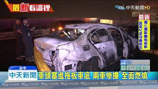 20191101中天新聞　火燒車！　國道追撞拖板車　轎車駕駛身亡