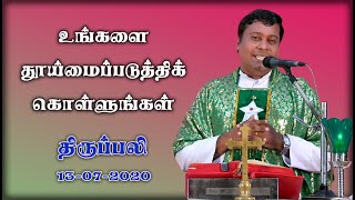 உங்களை தூய்மைப்படுத்திக் கொள்ளுங்கள்| திருப்பலி | Fr. Albert |  KC Trichy | 13.07.2020