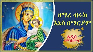 እኔስ በማርያም I አዲስ መዝሙር I በዘማሪ ቡሩክ ። enes bemariyam  I new Orthodox mezimur I zemari Buruk