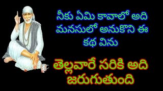 నీకు ఏమికావాలో అదిమనసులో అనుకొని ఈ కథ విను ll తెల్లవారే సరికి అది జరుగుతుంది ll Your wish ll Morning