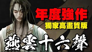 《燕雲十六聲》🍁陸版🍁獨家高畫質觀賞版，歷史武俠主題新作，遊戲首次實現了「中國特色武功」與開放世界品類的融合