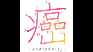 癌 - cancer/malignant tumour - Learn how to write Japanese Kanji 癌 - hananonihongo.com