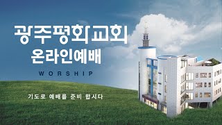 광주평화교회 예배실황