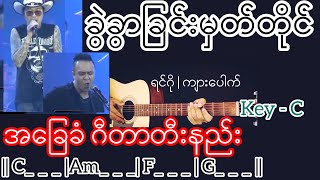 ခွဲခွာခြင်းမှတ်တိုင် - ရင်ဂို | ကျားပေါက် Guitar Chord ဂီတာတီးနည်း KeyNote