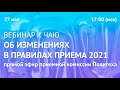 Вебинар к чаю #7:  Изменения в правилах приема 2021