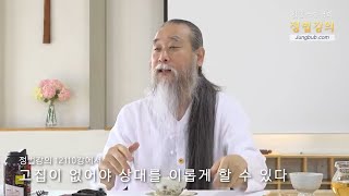 [5분 정법] 고집이 없어야 상대를 이롭게 할 수 있다 - 정법강의 12110강에서