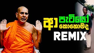 ආ පැටියෝ කොහොමද - Remix Song