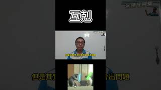 命理小常識：互剋