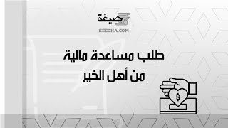 طلب مساعدة مالية من أهل الخير | طلبات #طلب_المساعدة_المالية_من_مؤسسة_أهل_الخير_الإمارات