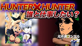 HUNTER×HUNTERでチームを組むなら誰選ぶ？