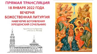 18.01.2022 года. Вечерня. Божественная литургия. Прямая трансляция