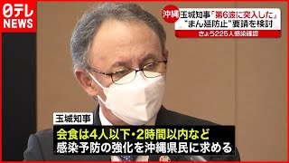 【新型コロナ】沖縄  独自警戒レベル引き上げ  \