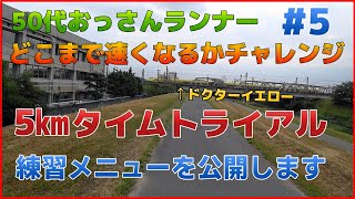 サブ3.5への道#5　50代おっさんランナーが5kmタイムトライアルトレーニング！サブ4達成メニューとサブ3.5を目指す練習メニュー【継続は力なり】