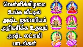 வெள்ளிக்கிழமை அஷ்ட ஐஸ்வரியம் அருளும் அஷ்ட லட்சுமி பாடல் | Ashta Lakshmi Tamil Devotional Songs