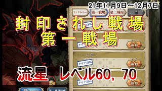 【ランモバ】封印されし戦場　第一戦場　流星レベル60と70　11月9日～12月7日　オメガと天使ナーム　やっぱり強いね！