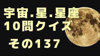 宇宙、星、星座10問クイズ　その137