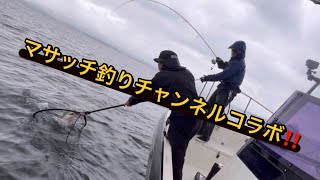 マサッチ釣りチャンネルとコラボに密着