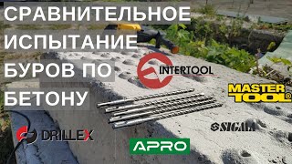 Сравнительный тест буров по бетону SDS+ (Intertool, Mastertool, APRO, Sigma, Drillex)